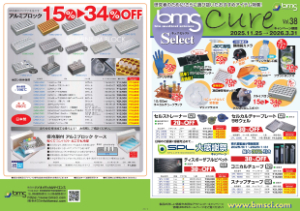 【バイオメディカルサイエンス】消耗品・器材キャンペーン　キュアセレクトVol.38